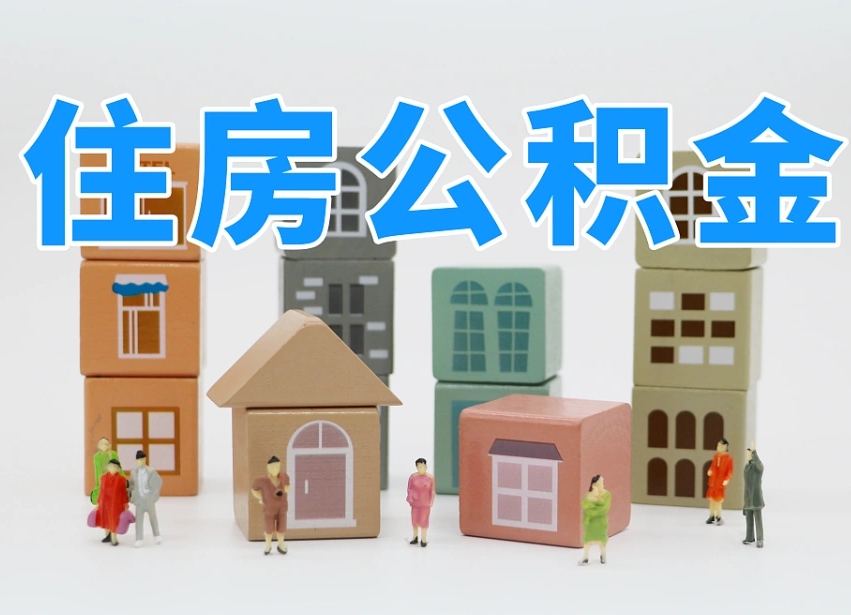 灵宝北京国管公积金提取代办（灵宝北京代取公积金需要什么资料）