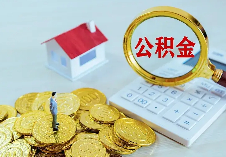 灵宝本地人怎么把公积金取出来（灵宝本地人怎么把公积金取出来用）